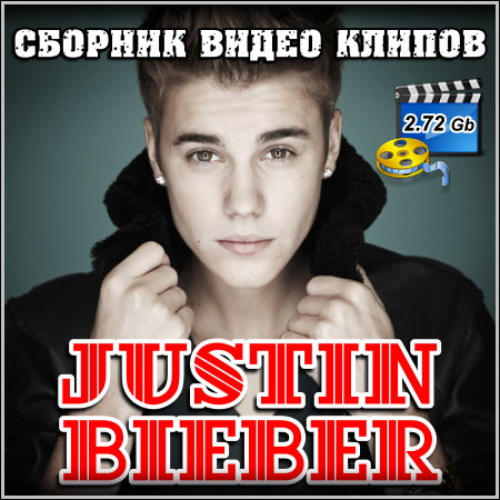 Justin Bieber - Сборник видео клипов (2013)