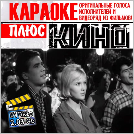 Караоке плюс кино (2013) DVDRip
