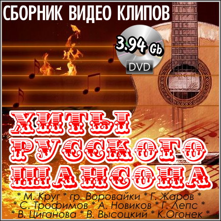 Хиты русского шансона - Сборник видео клипов (2013) DVD5