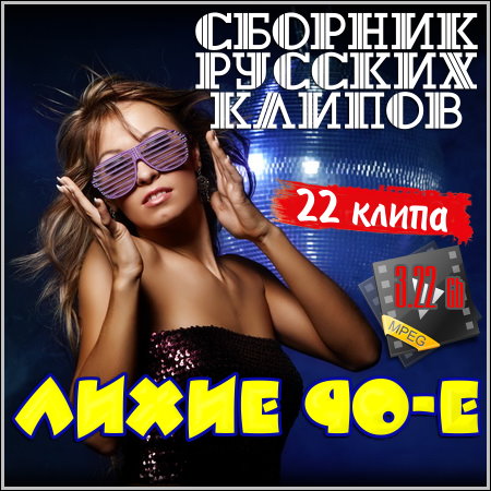Лихие 90-е - Сборник русских клипов (2013)