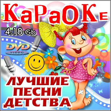 Лучшие песни детства - Караоке (2013) DVD5