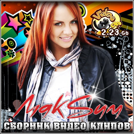 МакSим - Сборник видео клипов (2013)