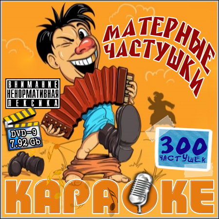 Матерные частушки - Караоке (2013) DVD9