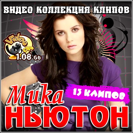 Мика Ньютон - Видео коллекция клипов (2013)