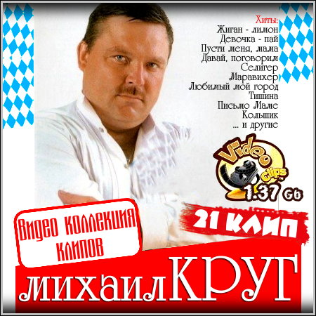 Михаил Круг - Видео коллекция клипов (2013) DVDRip