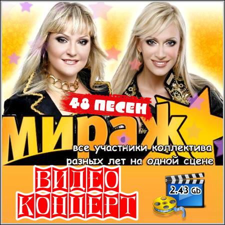 Мираж - Видео концерт (2006) DVDRip