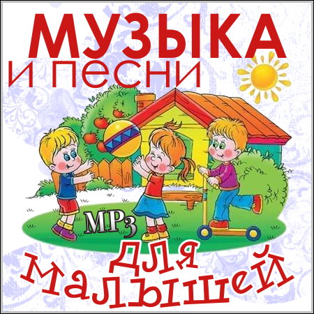Музыка и песни для малышей (2013) МР3