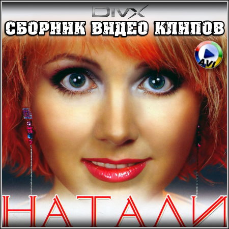 Натали - Сборник видео клипов (2013) DVDRip