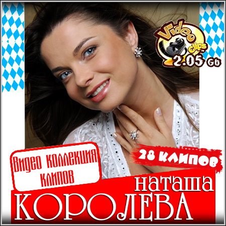 Наташа Королева - Видео коллекция клипов (2013) DVDRip