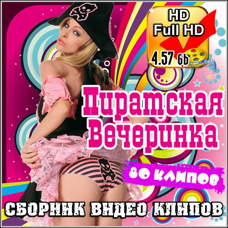 Пиратская Вечеринка - Сборник видео клипов (2013) HD / Full HD
