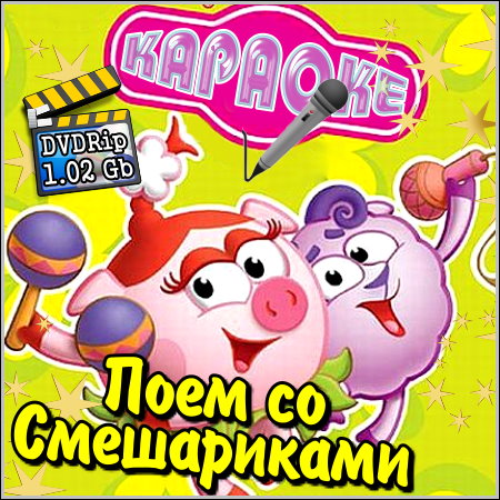 Поем со Смешариками - Караоке (2013) DVDRip