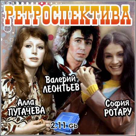 Ретроспектива: Алла Пугачева, Валерий Леонтьев, София Ротару (1975-1989) TVRip