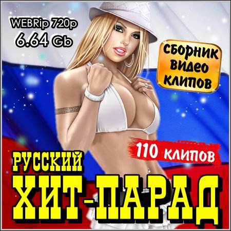 Русский хит-парад - Сборник видео клипов (2013) WEBRip