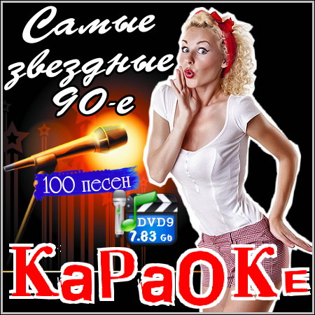 Самые звездные 90-е - Караоке (2013) DVD9