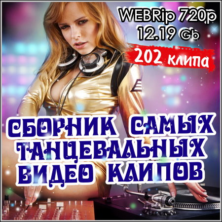 Сборник самых танцевальных видео клипов (2013) WEBRip 720p