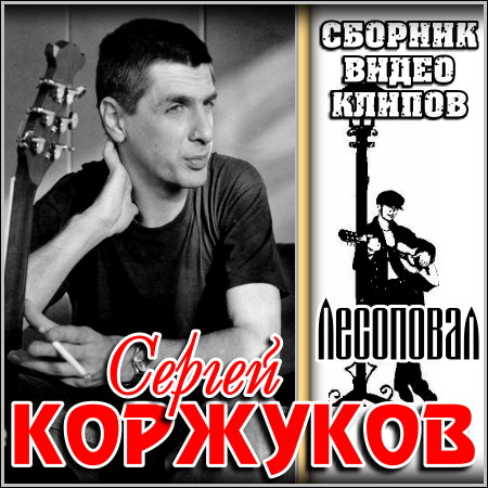 Сергей Коржуков (Лесоповал) - Сборник видео клипов (2013)
