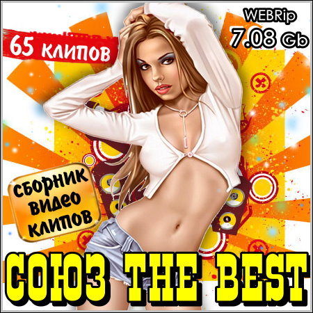 Союз The Best - Сборник видео клипов (2013) WEBRip