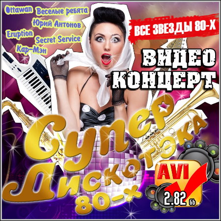 Супер дискотека 80-х - Видео концерт (2012)
