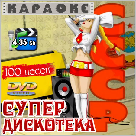 Супер дискотека СССР - Караоке (2013) DVD5