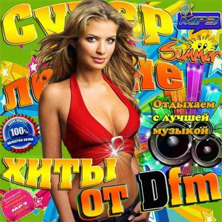 Супер летние хиты от Dfm (2013) МР3
