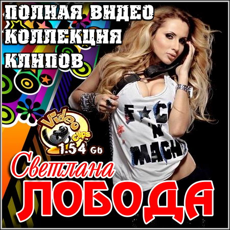 Светлана Лобода - Полная коллекция видео клипов (2013)