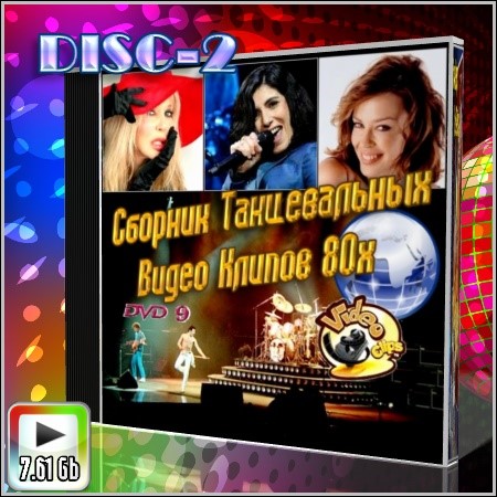 Танцевальный Сборник Видео Клипов-80х №2 (2013) DVD9