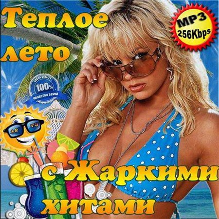 Теплое лето с Жаркими хитами (2013) МР3