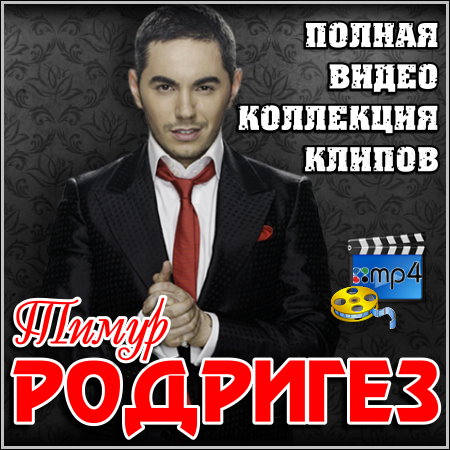Тимур Родригез - Полная коллекция видео клипов (2012)