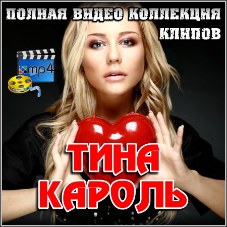 Тина Кароль - Полная коллекция видео клипов (2012)