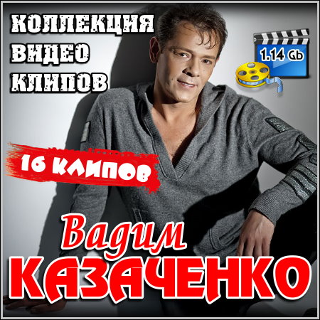 Вадим Казаченко - Коллекция видео клипов (2012)