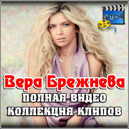 Вера Брежнева - Полная коллекция видео клипов (2012)