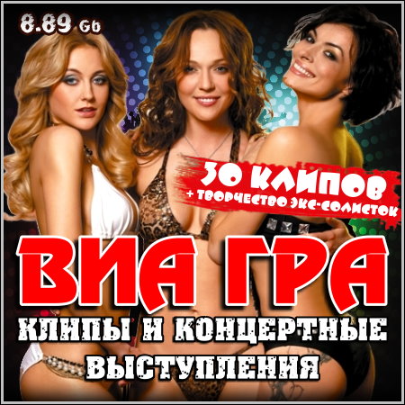 Виа ГРА - Клипы и концертные выступления (2013)