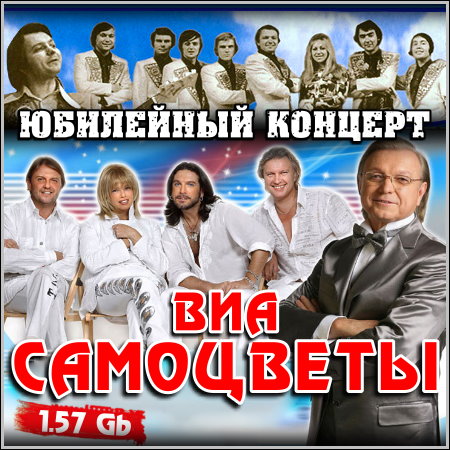 ВИА Самоцветы - Юбилейный концерт (2012)