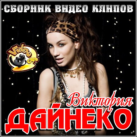 Виктория Дайнеко - Сборник видео клипов (2013)