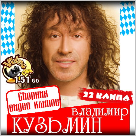 Владимир Кузьмин - Сборник видео клипов (2013)