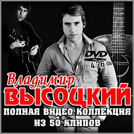 Владимир Высоцкий - Полная видео коллекция из 50 клипов (2012) DVD5