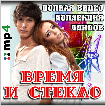 Время и Стекло - Полная коллекция видео клипов (2012)