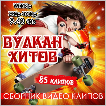 Вулкан хитов - Сборник видео клипов (2013) WEBRip