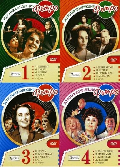 Золотая коллекция Ретро / Часть 1-4 (2006) DVDRip