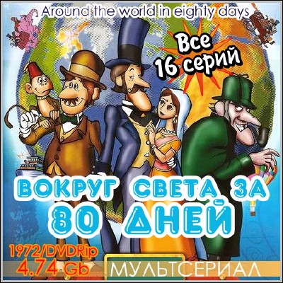 Вокруг света за 80 дней / Around the World in Eighty Days (1972) DVDRip