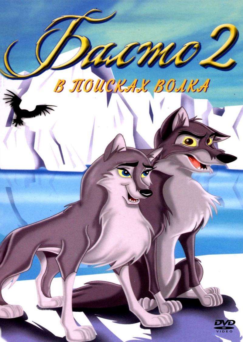 Балто 2: В поисках волка / Balto: Wolf Quest (2002) HDTVRip + HDTV 720p