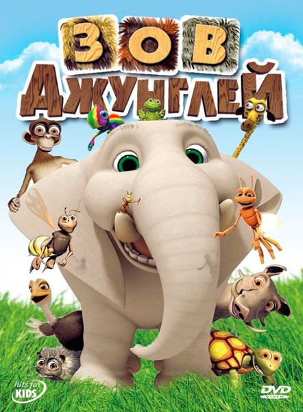 Зов джунглей / Jungle Beat II (2011) WEBRip