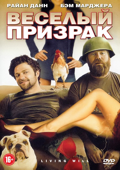 Веселый призрак / Living Will... (2010) DVDRip
