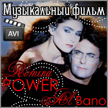 Al Bano & Romina Power - Музыкальный фильм (1984)