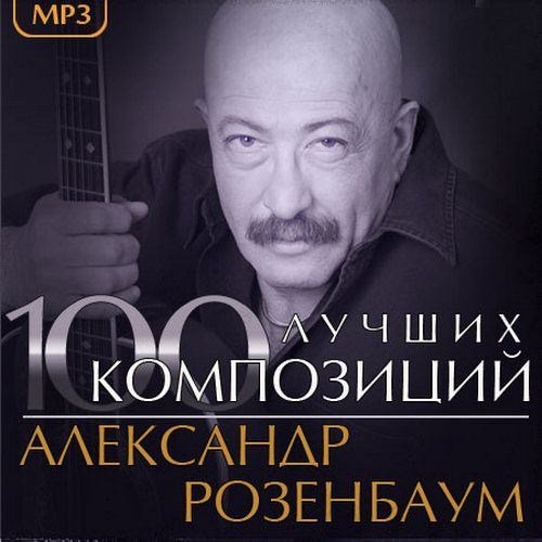 Александр Розенбаум - 100 Лучших Композиций (2013) МР3