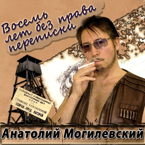 Анатолий Могилевский - Восемь лет без права переписки (2012) МР3