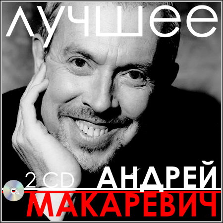 Андрей Макаревич - Лучшее (2 CD) МР3