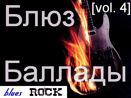 Блюз Баллады (vol. 4) (2012) МР3