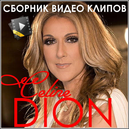 Celine Dion - Сборник видео клипов (2013) DVDRip