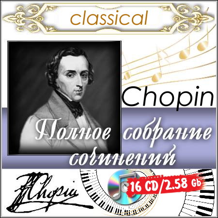 Chopin - Полное собрание сочинений (16 CD) МР3